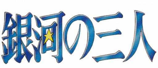 Ginga no Sannin (Japan) logo